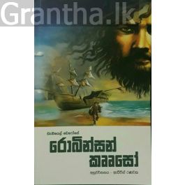 රොබින්සන් කෘෘසෝ - M. D. ගුණසේන