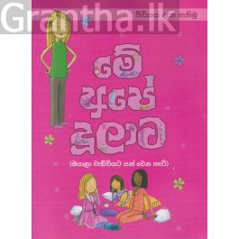 මේ අපේ දූලාට