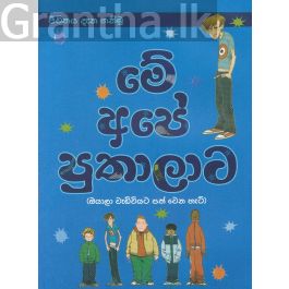 මේ අපේ පුතාලාට