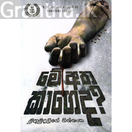 මේ අත කාගෙද?