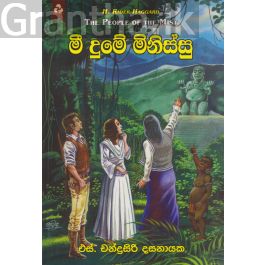 මී දුමේ මිනිස්සු