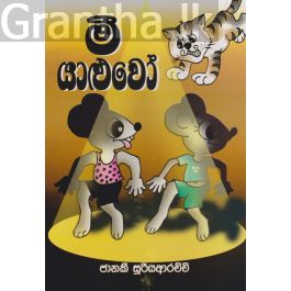 මී යාළුවො