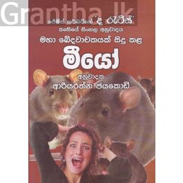 මීයෝ