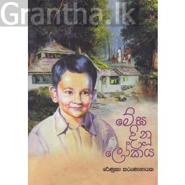 මේඝ දිනූ ලෝකය
