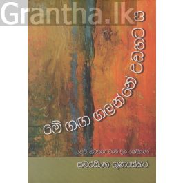 මේ ගඟ ගලන්නේ උඩහට ය