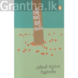 මේ ගසට ගල් ගසන්න