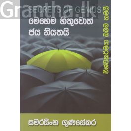 මෙහෙම හිතුවොත් ජය නියතයි