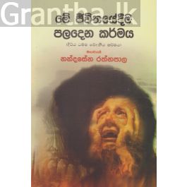 මේ ජීවිතයේදීම පලදෙන කර්මය