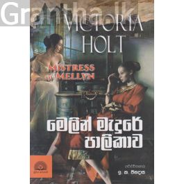 මෙලින් මැදුරේ පාලිකාව