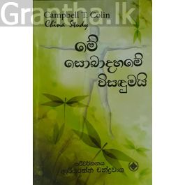 මේ සොබාදහමේ විසඳුමයි