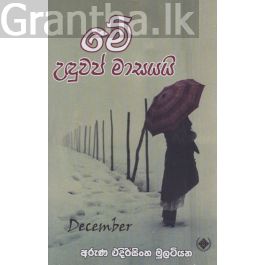 මේ උඳුවප් මාසයයි