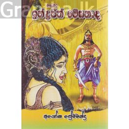 මහාචීර ඉන්ද්රඡිත් මේඝනාද