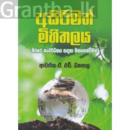 අසිරිමත් මිහිතලය