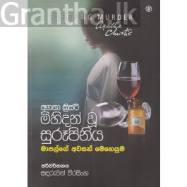මිහිදන් වූ සුරූපිනිය