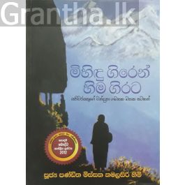 මිහිඳු ගිරෙන් හිම ගිරට