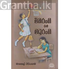 මිහිරංගි සහ මදුරංගි