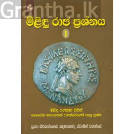 මිළිඳු රාජ ප්රශ්නය