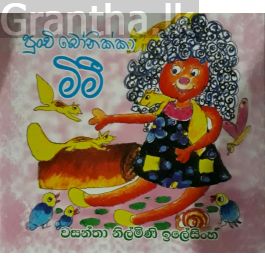 පුංචි බෝනික්කා මිමී
