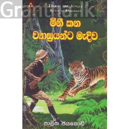 මිනී කන ව්යාඝ්රයන්ට මැදිව