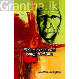 මිනී කපන්නාගේ හෘද සාක්ෂිය