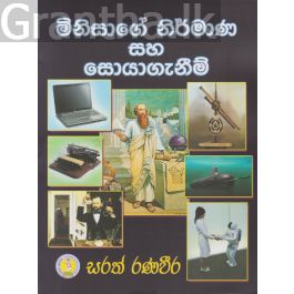 මිනිසාගේ නිර්මාණ සහ සොයාගැනීම්