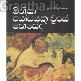 මිනිසා යෝධයකු වුයේ කෙසේද