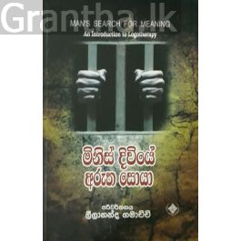 මිනිස් දිවියේ අරුත සොයා