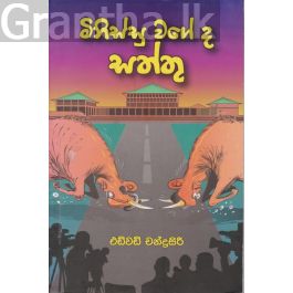 මිනිස්සු වගේද සත්තු