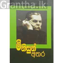 මිනිසුන් අතර
