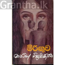 මිරිඟුව - මාර්ටින් වික්රමසිංහ