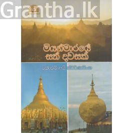 මියන්මාරයේ සත් දවසක්