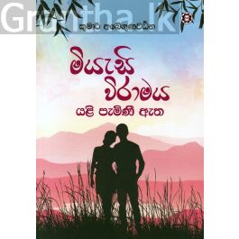 මියැසි විරාමය යළි පැමිණී ඇත