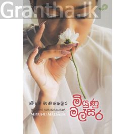 මියුණු මල්සර
