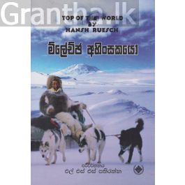 ම්ලේච්ඡ අහිංසකයෝ