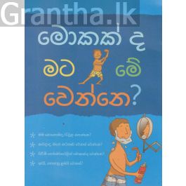 මොකක්ද මට මේ වෙන්නෙ