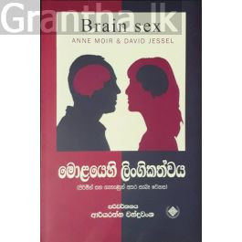මොළයෙහි ලිංගිකත්වය