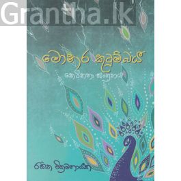 මොනර කුටුම්බය - කෙටි කතා සංග්රහය
