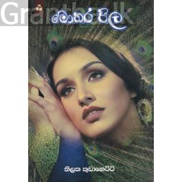 මොනර පිල