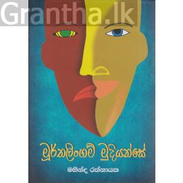 මූර්තලිංගම් මුදියන්සේ