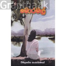 මොරමල්