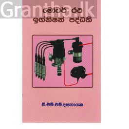 මෝටර් රථ ඉග්නිෂන් පද්ධති