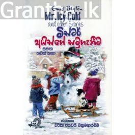 මිස්ටර් අයිස්ගේ සමුගැනීම සමඟ තවත් කතා