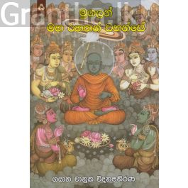 මුගලන් මහ රහතන් වහන්සේ