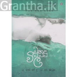 මුහුදු විල
