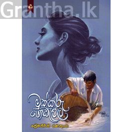 මුක්කරු ගොඩැල්ල