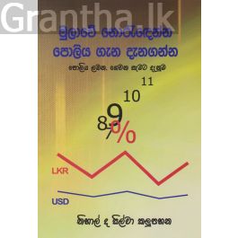 මුලාවේ නොරැඳෙන්න පොලිය ගැන දැනගන්න