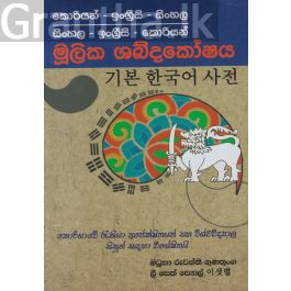 කොරියන් - ඉංග්රීසි - සිංහල මූලික ශබ්දකෝෂය