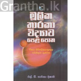 මූලික තාරකා විද්යාව පෙළ පොත