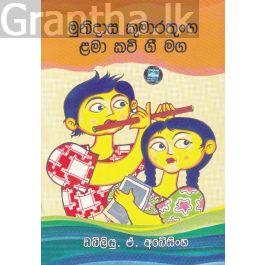 මුනිදාස කුමාරතුංග ළමා කව් ගී මග