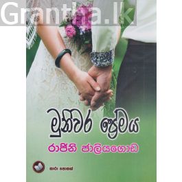 මුනිවර ප්රේමය